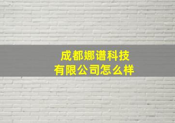 成都娜谱科技有限公司怎么样