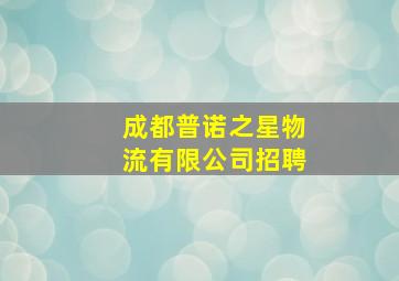 成都普诺之星物流有限公司招聘