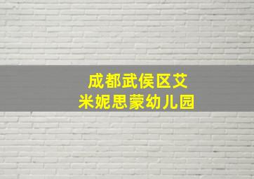 成都武侯区艾米妮思蒙幼儿园