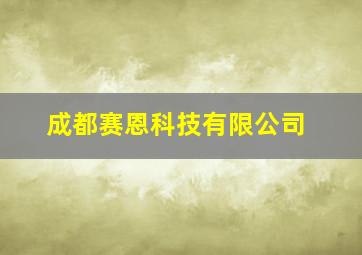 成都赛恩科技有限公司