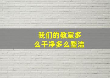 我们的教室多么干净多么整洁