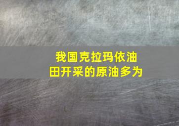 我国克拉玛依油田开采的原油多为