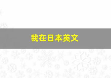 我在日本英文