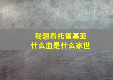 我想看托雷基亚什么血是什么家世