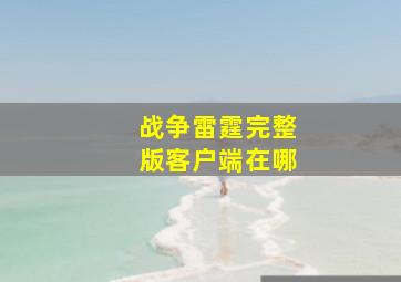 战争雷霆完整版客户端在哪