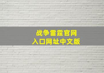 战争雷霆官网入口网址中文版