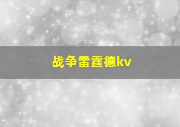 战争雷霆德kv