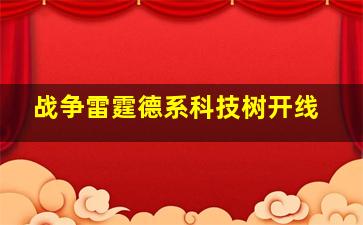 战争雷霆德系科技树开线