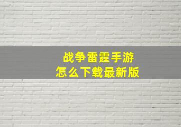 战争雷霆手游怎么下载最新版