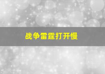 战争雷霆打开慢