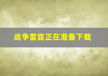 战争雷霆正在准备下载