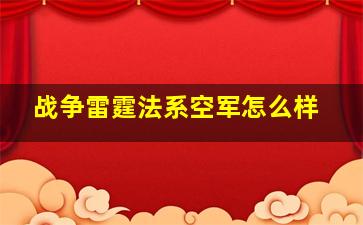 战争雷霆法系空军怎么样