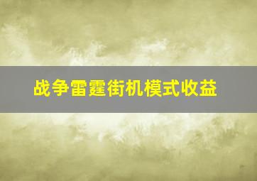 战争雷霆街机模式收益