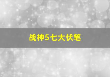 战神5七大伏笔