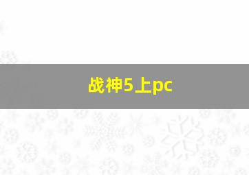 战神5上pc