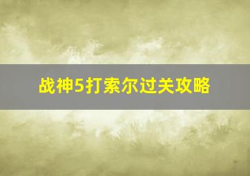 战神5打索尔过关攻略