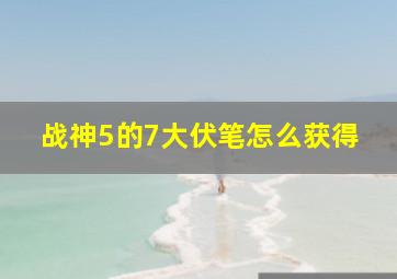 战神5的7大伏笔怎么获得