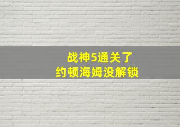 战神5通关了约顿海姆没解锁