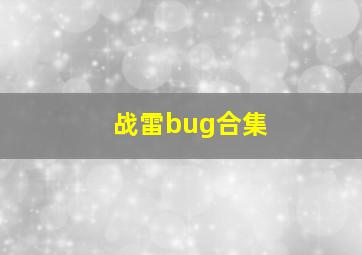 战雷bug合集