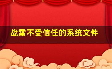 战雷不受信任的系统文件