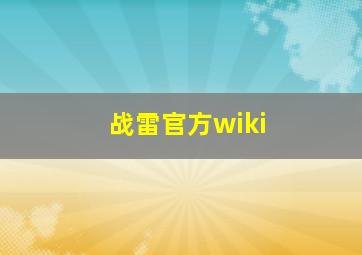 战雷官方wiki