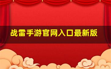 战雷手游官网入口最新版