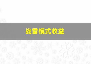 战雷模式收益