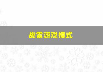 战雷游戏模式