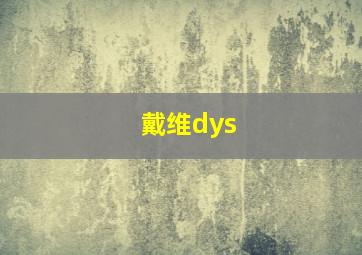 戴维dys