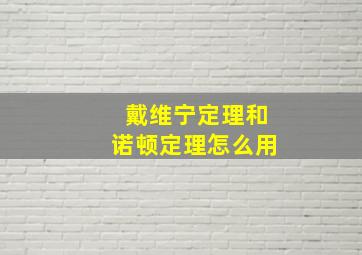 戴维宁定理和诺顿定理怎么用