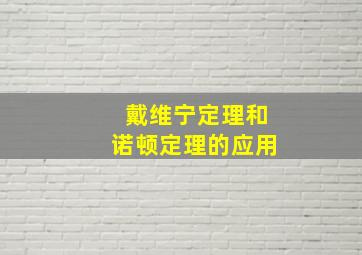 戴维宁定理和诺顿定理的应用