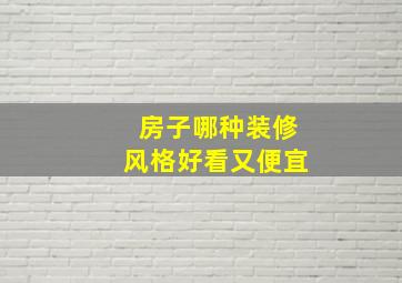 房子哪种装修风格好看又便宜