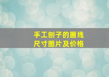 手工刨子的画线尺寸图片及价格