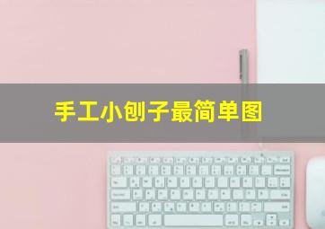 手工小刨子最简单图