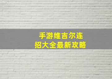 手游维吉尔连招大全最新攻略