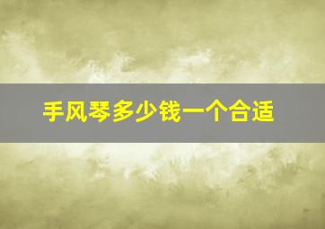 手风琴多少钱一个合适