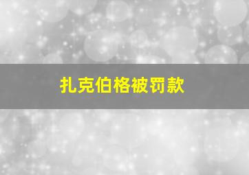 扎克伯格被罚款