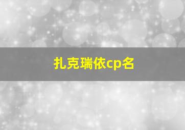 扎克瑞依cp名