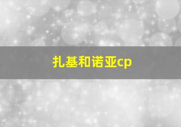 扎基和诺亚cp