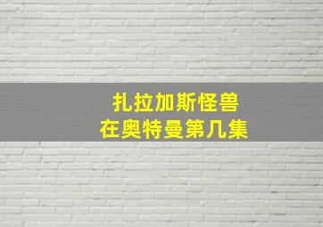 扎拉加斯怪兽在奥特曼第几集