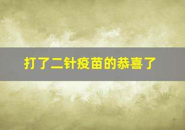 打了二针疫苗的恭喜了