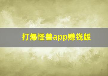 打爆怪兽app赚钱版