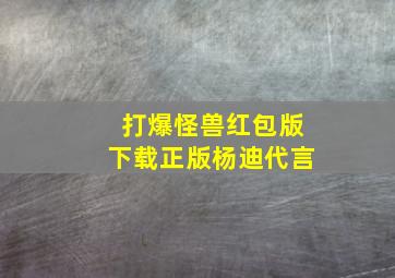 打爆怪兽红包版下载正版杨迪代言