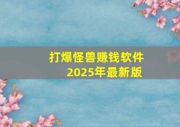 打爆怪兽赚钱软件2025年最新版