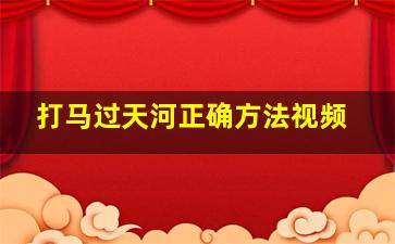 打马过天河正确方法视频