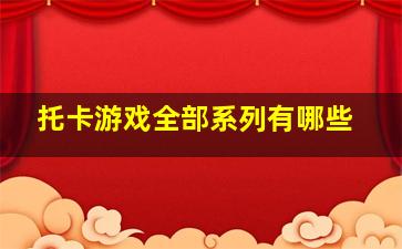 托卡游戏全部系列有哪些