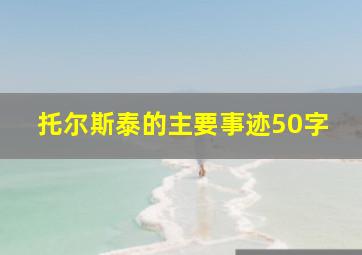 托尔斯泰的主要事迹50字