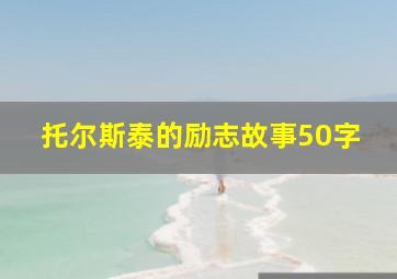 托尔斯泰的励志故事50字