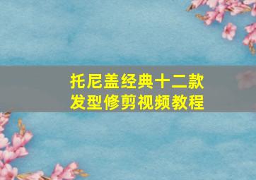 托尼盖经典十二款发型修剪视频教程