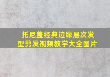 托尼盖经典边缘层次发型剪发视频教学大全图片